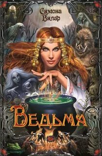 Ведьма Ведьма