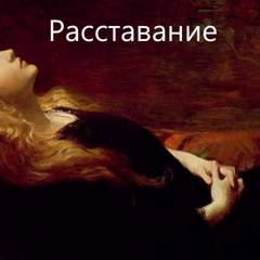 Радиола Расставание