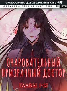 Очаровательный призрачный доктор 01.1