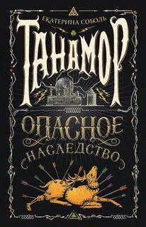 Танамор 01, 02, Опасное наследство. Призрачный сыщик. Незримый враг
