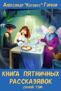 Пятничные рассказявки 03 рассказявок. Синий том