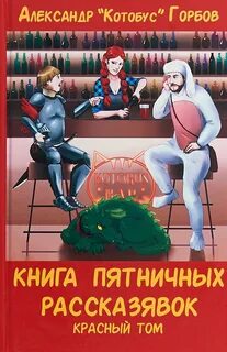 Пятничные рассказявки 01 рассказявок. Красный том