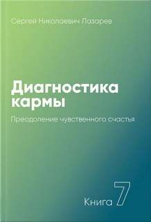 Диагностика кармы Преодоление чувственного счастья 2001-2003