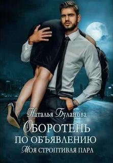 Оборотень по объявлению Моя строптивая пара