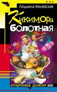 Соня Мархалева — детектив-оптимистка Кикимора болотная