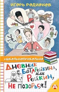 Дневник Батарейкина Дневник Батарейкина, или Рейкин, не позорься!