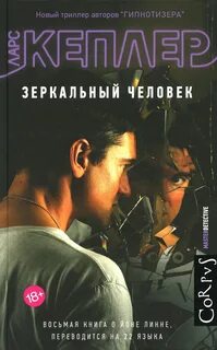 Комиссар полиции Йона Линна Зеркальный человек