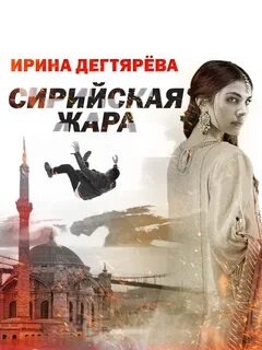 Следователь Олег Ермилов Сирийская жара