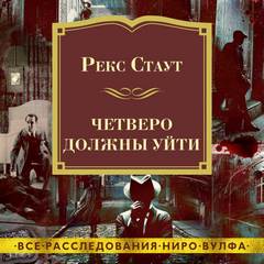 Ниро Вульф 46, 47, 48, Четверо должны уйти