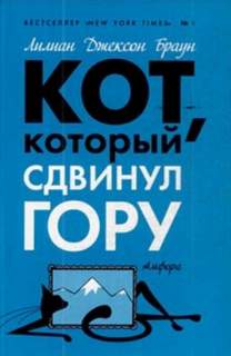 Кот, который... 13, Кот, который сдвинул гору
