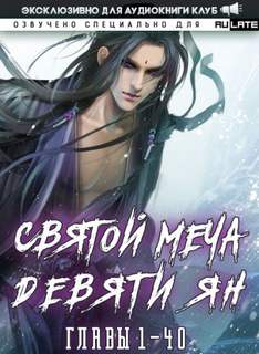 Святой меча девяти Ян 01.1