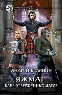 Яжмаг Клуб отверженных магов