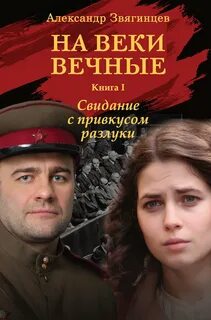 На веки вечные Свидание с привкусом разлуки