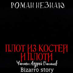 Плот из костей и плоти