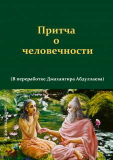 Притчи Притча о человечности