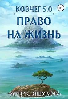 Ковчег 5.0 Право на жизнь