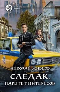 Следак Паритет интересов