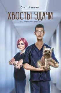 Хвосты удачи. Истории из жизни ветеринарного врача