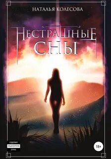 Прогулки по крышам Нестрашные сны
