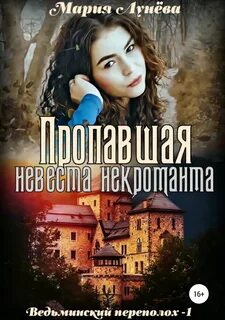 Ведьминский переполох Пропавшая невеста некроманта