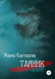 Поиски Тайник