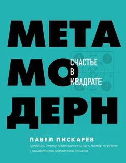 Драйверы счастья Метамодерн. Счастье в квадрате