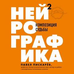 Драйверы счастья Нейрографика Композиция судьбы