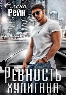 Плюс на минус Ревность хулигана