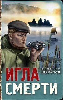 Иван Старцев и Александр Васильков Игла смерти