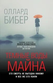 Сыскное агентство Макса Вундерлиха. Лучше, чем немецкий детектив Темные воды Майна