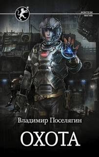 Чародей Охота