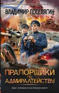 Прапорщики по адмиралтейству Прапорщики по адмиралтейству