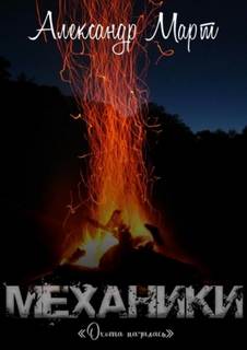 Механики Охота началась
