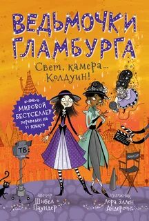 Ведьмочки Гламбурга Свет, камера… Колдуин!