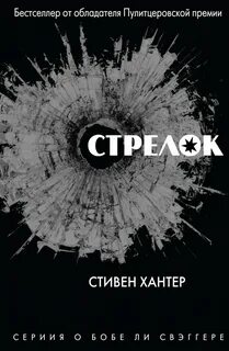 Сага о Бобе Ли Свагере Стрелок