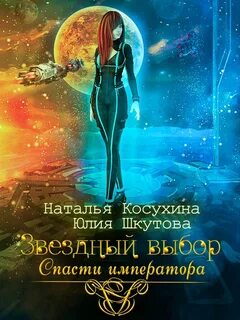 Любовь среди звезд Звездный выбор. Спасти императора