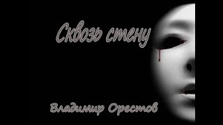 Сквозь стену