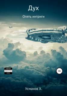 Дух Опять интриги