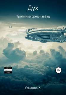 Дух Тропинка среди звёзд