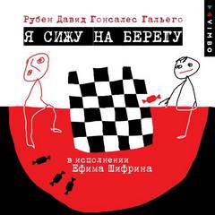 Я сижу на берегу