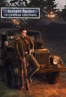 Горчаков Титулярный советник