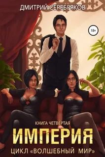 Волшебный мир Империя