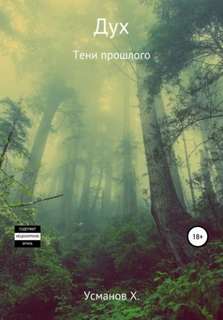 Дух Тени прошлого