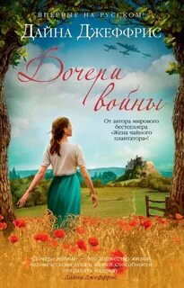 Дочери войны Дочери войны