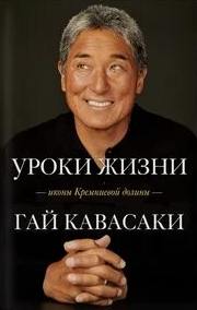 Уроки жизни иконы Кремниевой долины