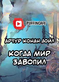 Профессор Челленджер Когда Земля вскрикнула