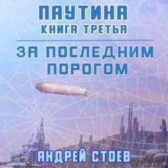 За последним порогом Паутина