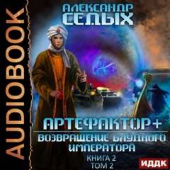Артефактор+ Возвращение блудного императора