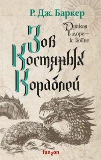Дитя приливов Зов костяных кораблей