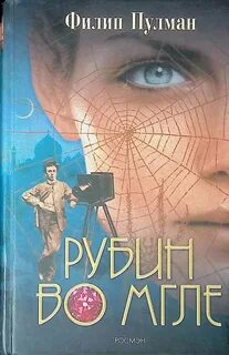 Таинственные расследования Салли Локхарт Рубин во мгле